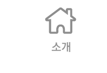 소개