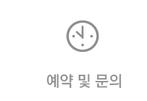 예약및문의