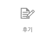 후기