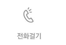 전화걸기